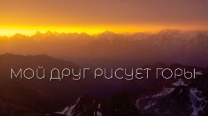 Мой друг рисует горы. Ада Якушева