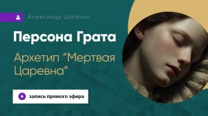 Персона грата «Архетип Мертвая Царевна и Джульетта в действии»