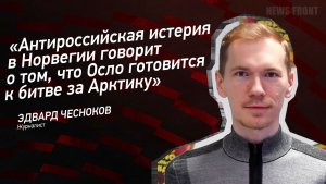 "Антироссийская истерия в Норвегии говорит о том, что Осло готовится к битве за Арктику"