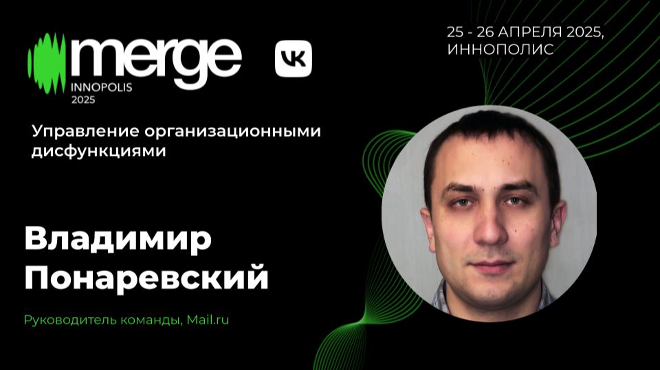 Управление организационными дисфункциями | Владимир Понаревский