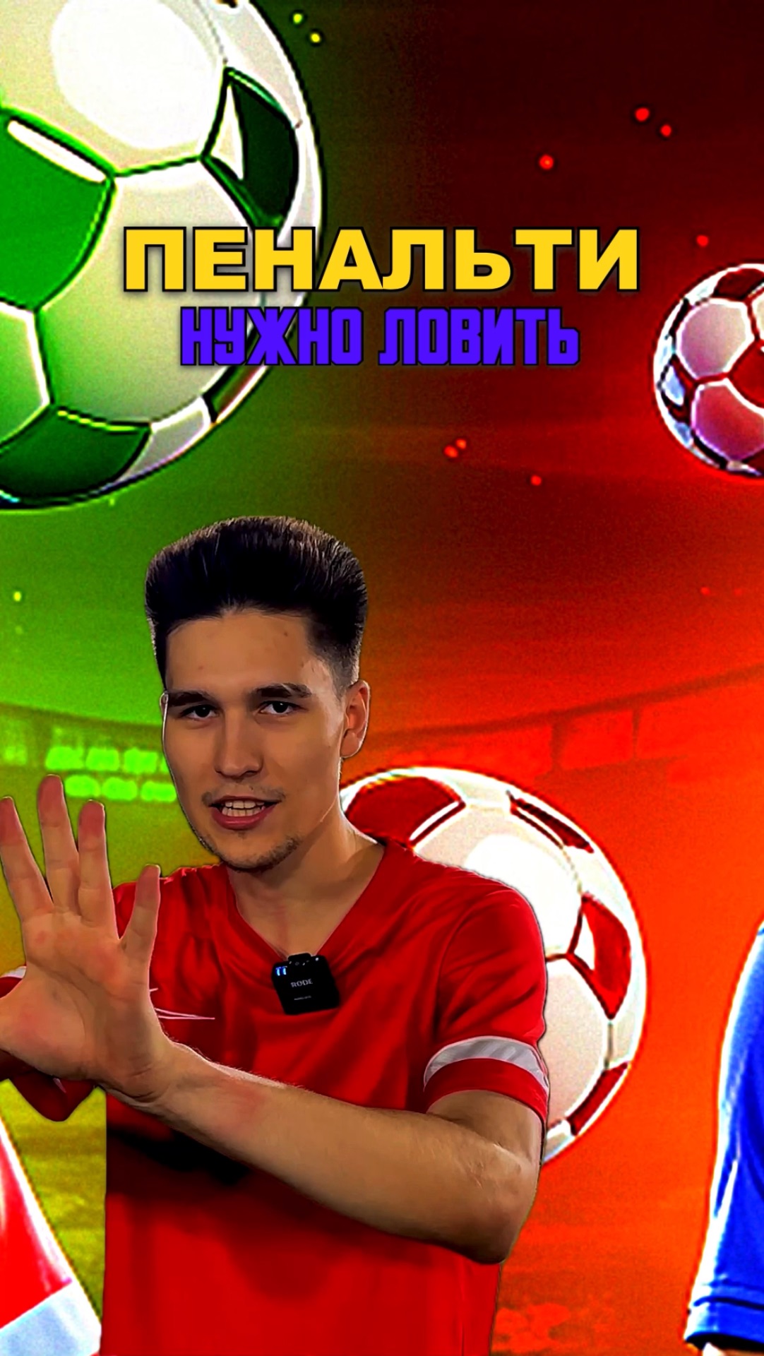 ПЕНАЛЬТИ НУЖНО ЛОВИТЬ смотреть онлайн