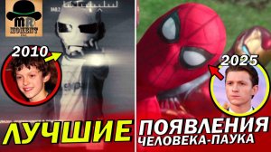 ЛУЧШИЕ появления ЧЕЛОВЕКА-ПАУКА [2010 - 2025]
