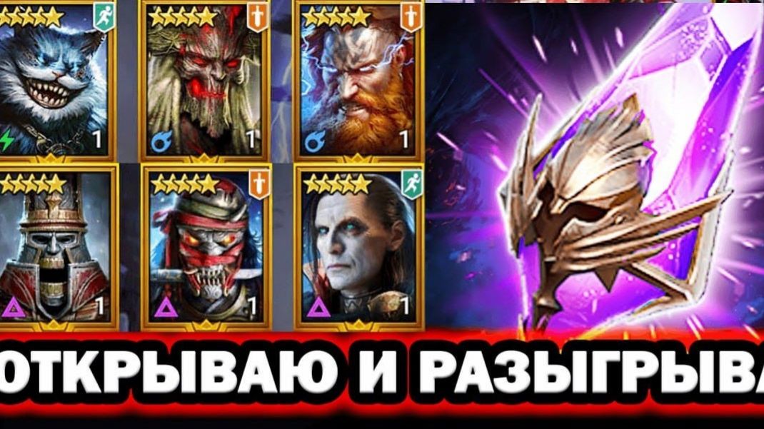 Открытие осколков в Raid Shadow legends ➤ Б/К ➤ 4K ➤ Часть 8 ➤ Розыгрыш аккаунта в TG