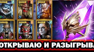 Открытие осколков в Raid Shadow legends ➤ Б/К ➤ 4K ➤ Часть 8 ➤ Розыгрыш аккаунта в TG