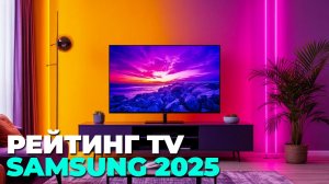 📈 Лучшие телевизоры Samsung 2025 — топ-5 с подробным сравнением и ценами