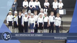 Виноградник - Все прекрасно Бог создал (Пение)