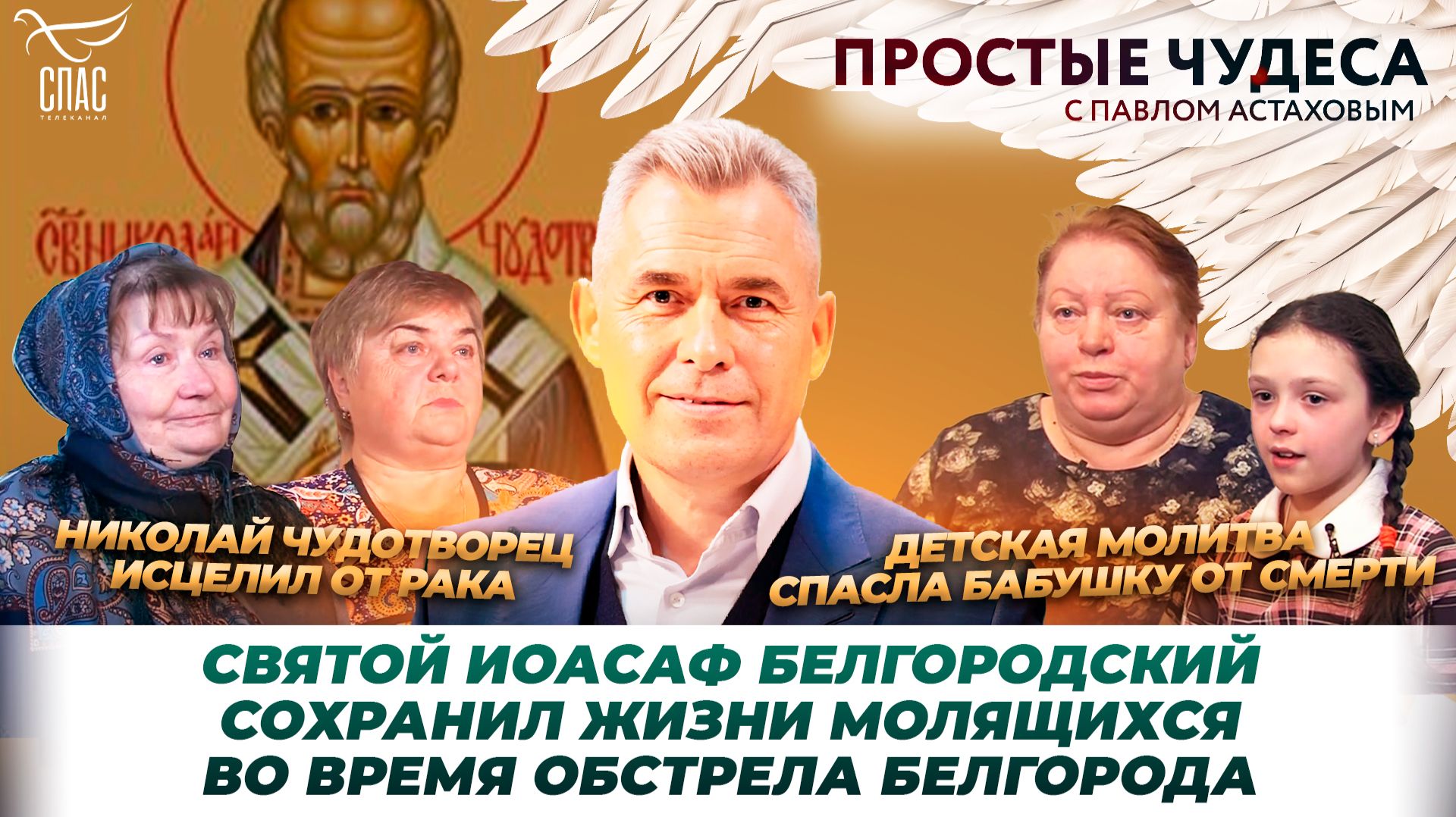 Чудеса из жизни митрополита Иоанна / Исцеление от рака по молитве к Николаю Чудотворцу / Простые чудеса