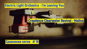 Electric Light Orchestra - I'm Leaving You | Creedence Clearwater Revival - Molina | Хиты #16