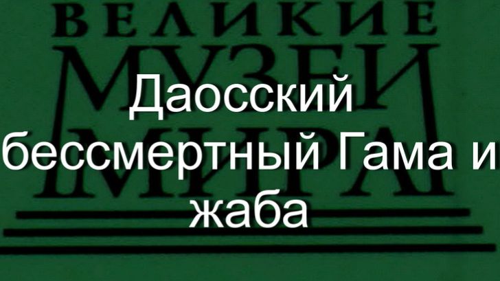Даосский бессмертный Гама и жаба.  описание смотреть онлайн