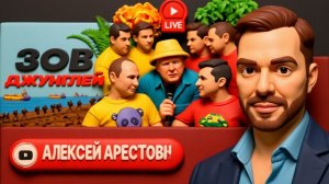 АРЕСТОВ..ЛОЖКА МЁДА В БОЧКЕ ДЁГТЯ. Сапог Путина. КОПЧИК Зеленского. Вторжение Трампа в Венесуэлу