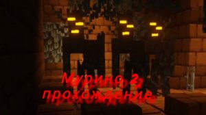 Мурино 2 вышел прохождение