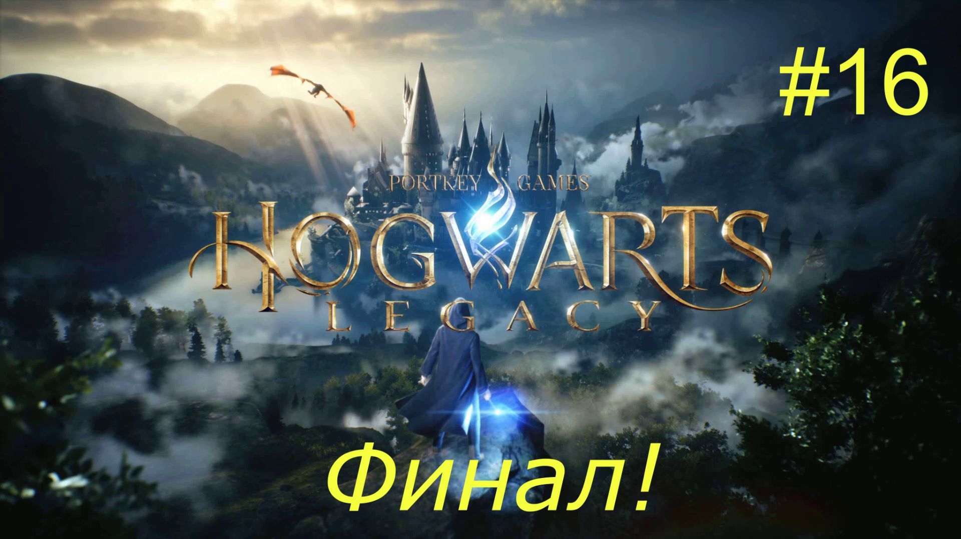 Хогвартс. Наследие (16-Серия.) Финал! смотреть онлайн