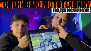 ОЦЕНИВАЕМ МОТОТЕХНИКУ ПОДПИСЧИКОВ 3 часть