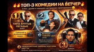 Топ 3 комедии😂! Если хочется расслабиться и посмеяться