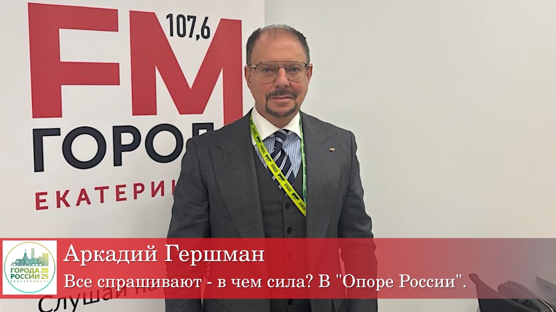 Аркадий Гершман: "Все спрашивают - в чем сила? В "Опоре России"! смотреть онлайн