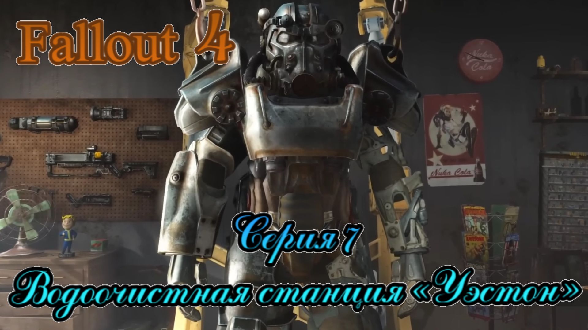 Fallout 4 прохождение серия 7.Водоочистная станция Уэстон