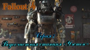 Fallout 4 прохождение серия 7.Водоочистная станция «Уэстон»
