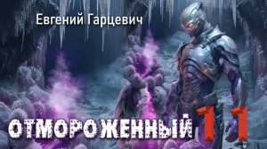 Отмороженный 11. Главы 1 - 10.