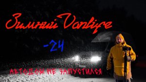 Зимний вэнлайф на автодоме