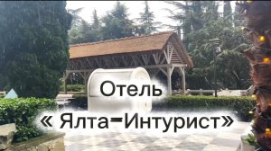 Крым. Отель "Ялта-Интурист"