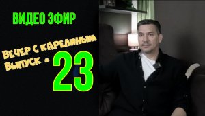 Вечера с Карелиным. Выпуск 23