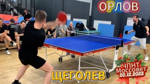 Орлов Никита 🆚Щеголев Илья/ЧПНТ в Моссовете/ рейтинговый турнир/20.12.2025