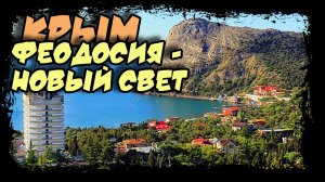 Экскурсия из Феодосии в Новый Свет (Солнечная долина)  (30fps) #крым #новый_свет #феодосия