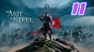 Of Ash and Steel прохождение #11 Сила происхождения