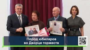 Парад юбиляров во Дворце торжеств