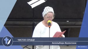 Ассельборн Валентина - Чистое сердце (Стихотворение)
