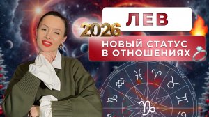 ПРОГНОЗ ДЛЯ ЛЬВОВ НА 2026 ГОД