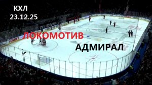 КХЛ. ЛОКОМОТИВ - АДМИРАЛ. 23.12.25. Трансляция в статичных картинках. ЧАТ