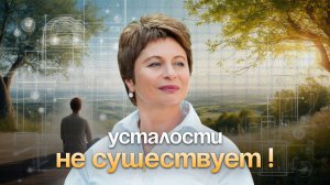 Усталости не существует: Как МЫСЛЬ СОЗДАЕТ СОСТОЯНИЕ