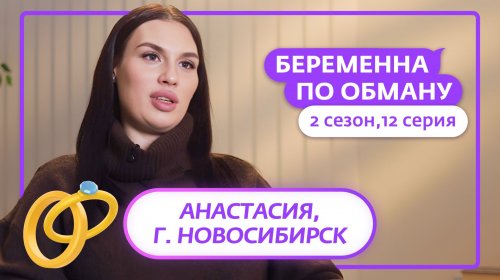 Беременна по обману 2 сезон 12 выпуск