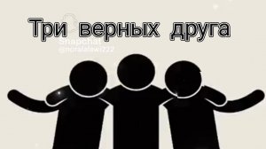 НОВАЯ ПЕСНЯ ТРИ ВЕРНИХ ДРУГА