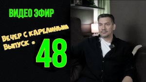 Вечера с Карелиным. Выпуск 48