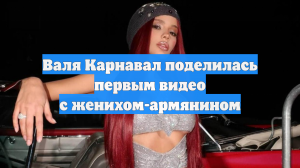 Валя Карнавал поделилась первым видео с женихом-армянином