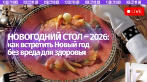 О правильном питании в новогодние праздники — в пресс-центре МИЦ «Известия». Прямая трансляция