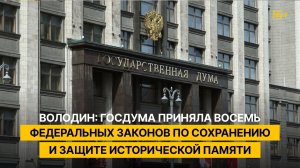 Володин: Госдума приняла восемь федеральных законов по сохранению и защите исторической памяти