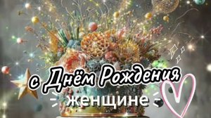 Красивые пожелания с Днём рождения женщине 🌹