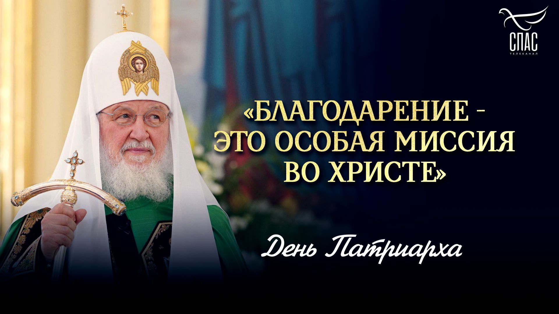 «Благодарение — это особая миссия во Христе»