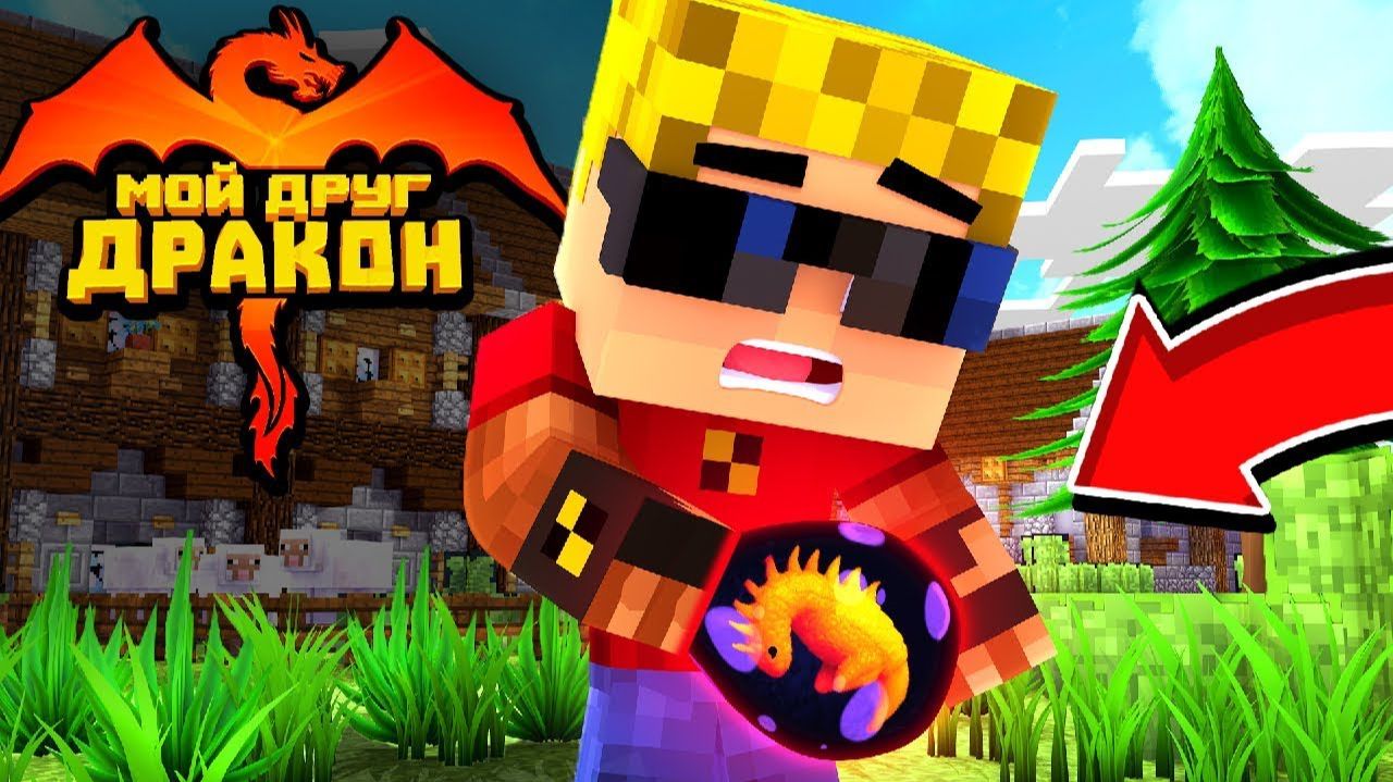 🐉 Новый сериал! НАШЁЛ ЯЙЦО ДРАКОНА у бабушки в деревне ｜ Дракон-друг в майнкрафт смотреть онлайн