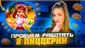 ПРОБУЕМ «РАБОТАТЬ» В ПИЦЦЕРИИ