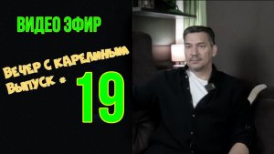Вечера с Карелиным. Выпуск 19