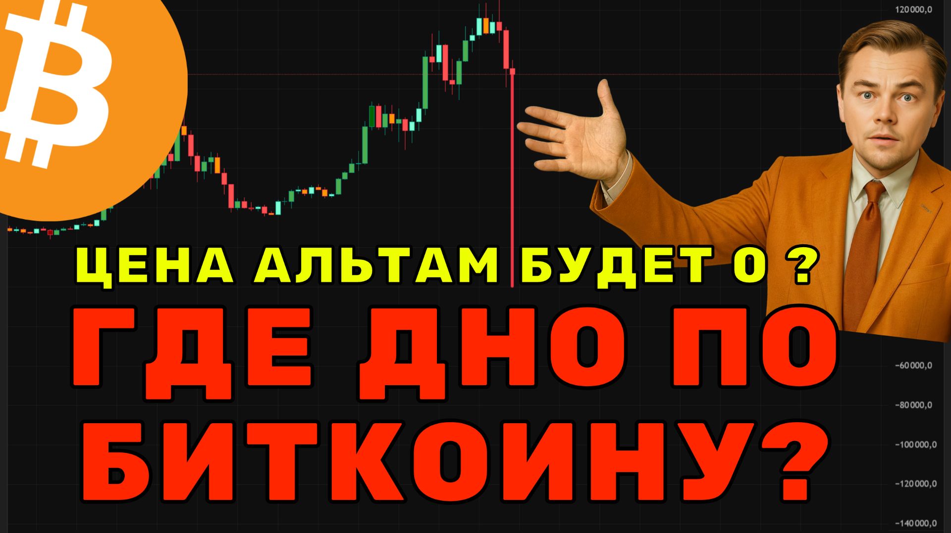 Где дно по Биткоину? Реальный прогноз и последствия для альткоинов смотреть онлайн