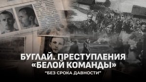 Жесточайший каратель Беларуси! Как батальон Буглая уничтожал мирное население? Без срока давности