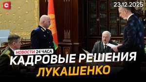 Кадровые решения Лукашенко | Молочный рекорд Беларуси | Новости 23.12