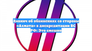 Боец ММА Дивнич назвал смешными обвинения от «Ахмата» в дискредитации ВС России