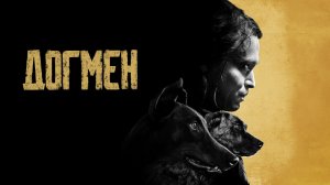 Догмен (Dogman). Драма, боевик. Обзор