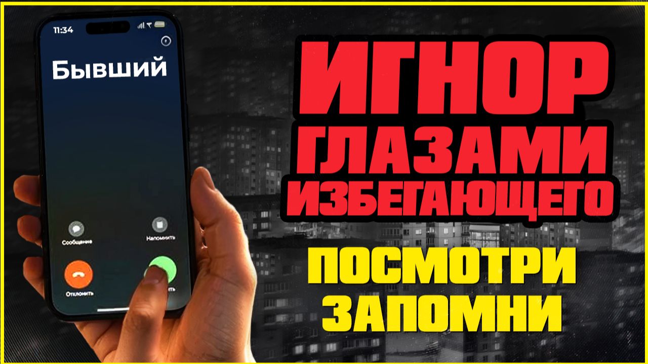 Почему избегающий игнорирует вас: правда о его чувствах смотреть онлайн